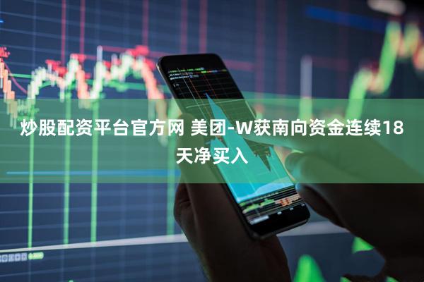 炒股配资平台官方网 美团-W获南向资金连续18天净买入