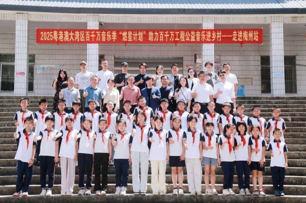 怎么才能让配资公司破产 2025粤港澳大湾区百千万音乐季“燃星计划”公益音乐活动走进梅州大埔